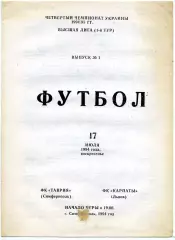 Таврия Симферополь - Карпаты Львов 17.07.1994