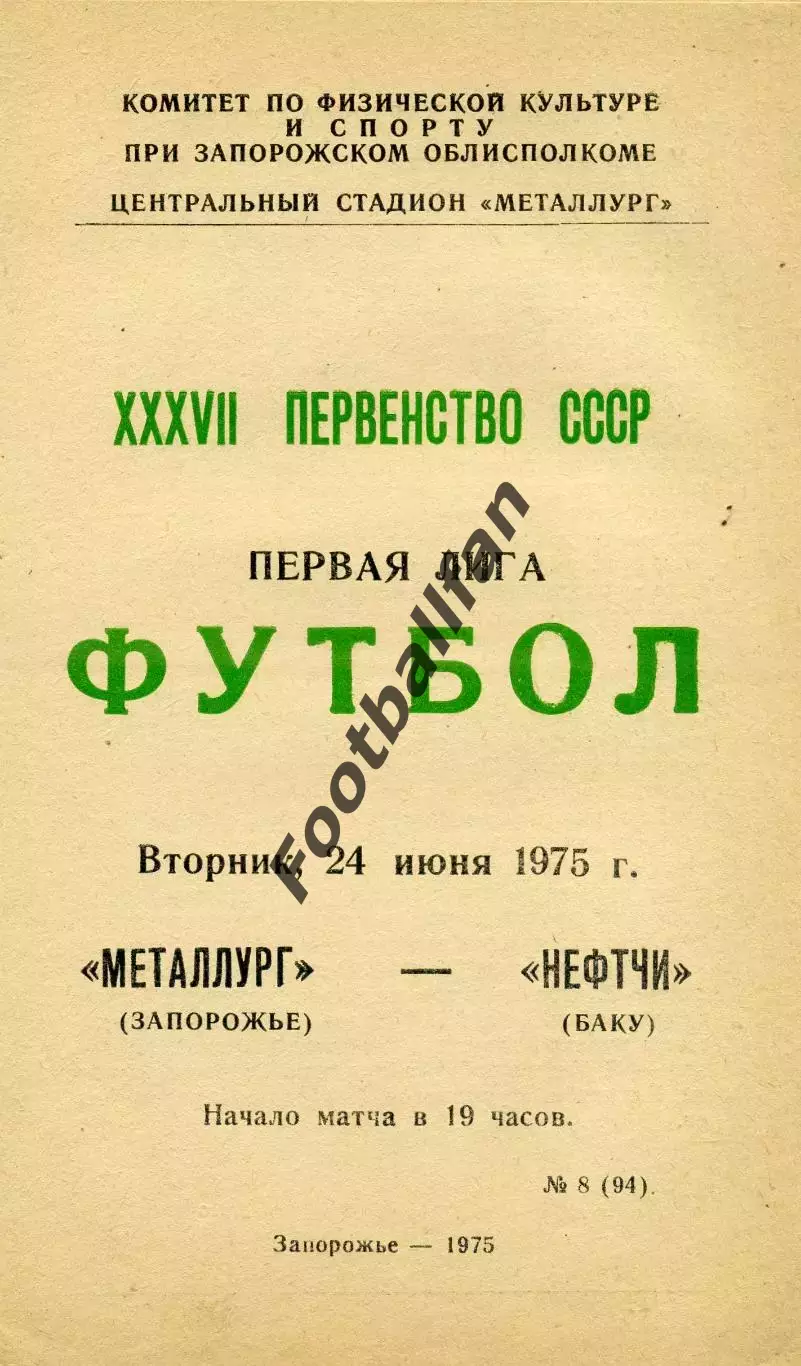 Металлург Запорожье - Нефтчи Баку 24.06.1975