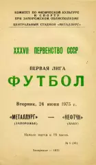 Металлург Запорожье - Нефтчи Баку 24.06.1975