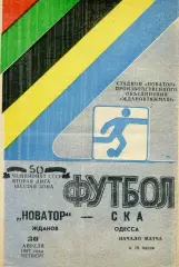 Новатор Жданов - СКА Одесса 30.04.1987