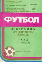 Судостроитель Николаев - СКА Одесса 13.07.1987