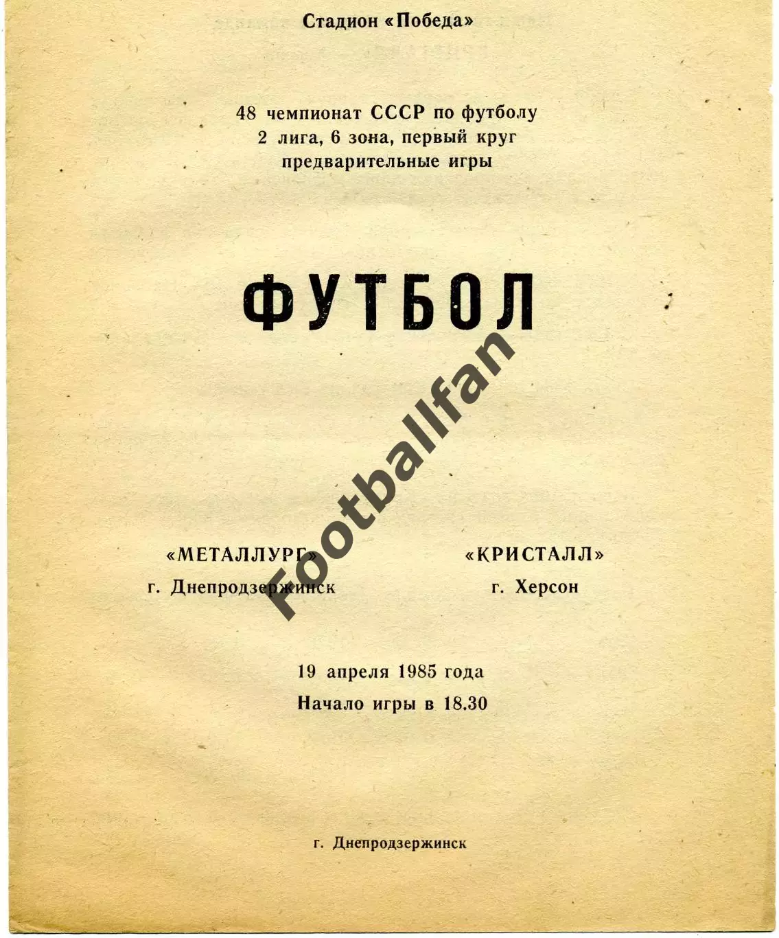 Металлург Днепродзержинск - Кристалл Херсон 19.04.1985