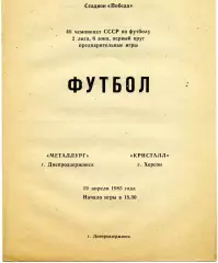 Металлург Днепродзержинск - Кристалл Херсон 19.04.1985