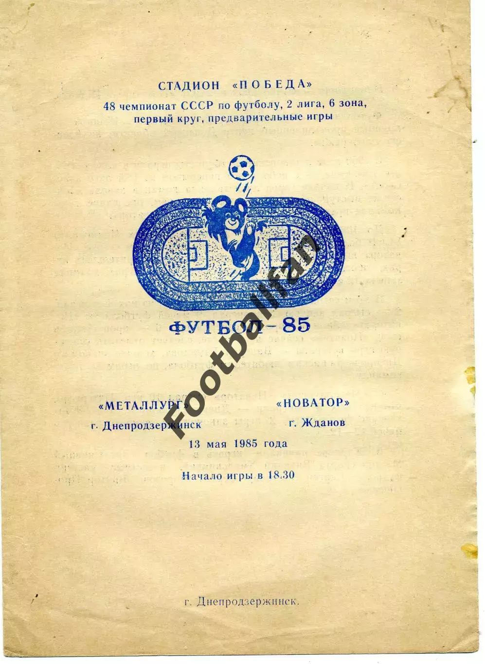 Металлург Днепродзержинск - Новатор Жданов 13.05.1985