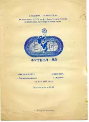 Металлург Днепродзержинск - Новатор Жданов 13.05.1985