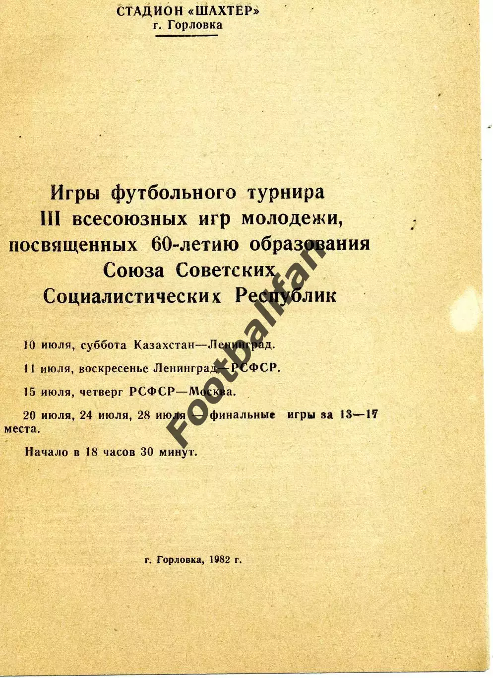 III Всесоюзные игры молодежи . 10-28.07.1982 . Горловка .
