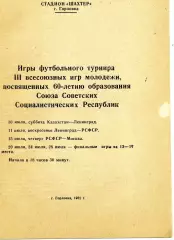 III Всесоюзные игры молодежи . 10-28.07.1982 . Горловка .