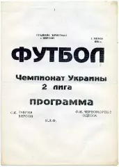 Таврия Херсон - Черноморец - 2 Одесса 02.06.1994 КЛФ