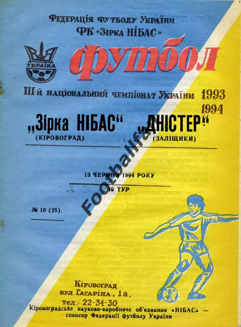 Звезда - НИБАС Кировоград - Днестр Залещики 13.06.1994