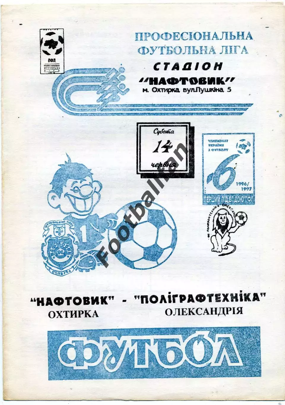 Нефтяник Ахтырка - Полиграфтехника Александрия 14.06.1996