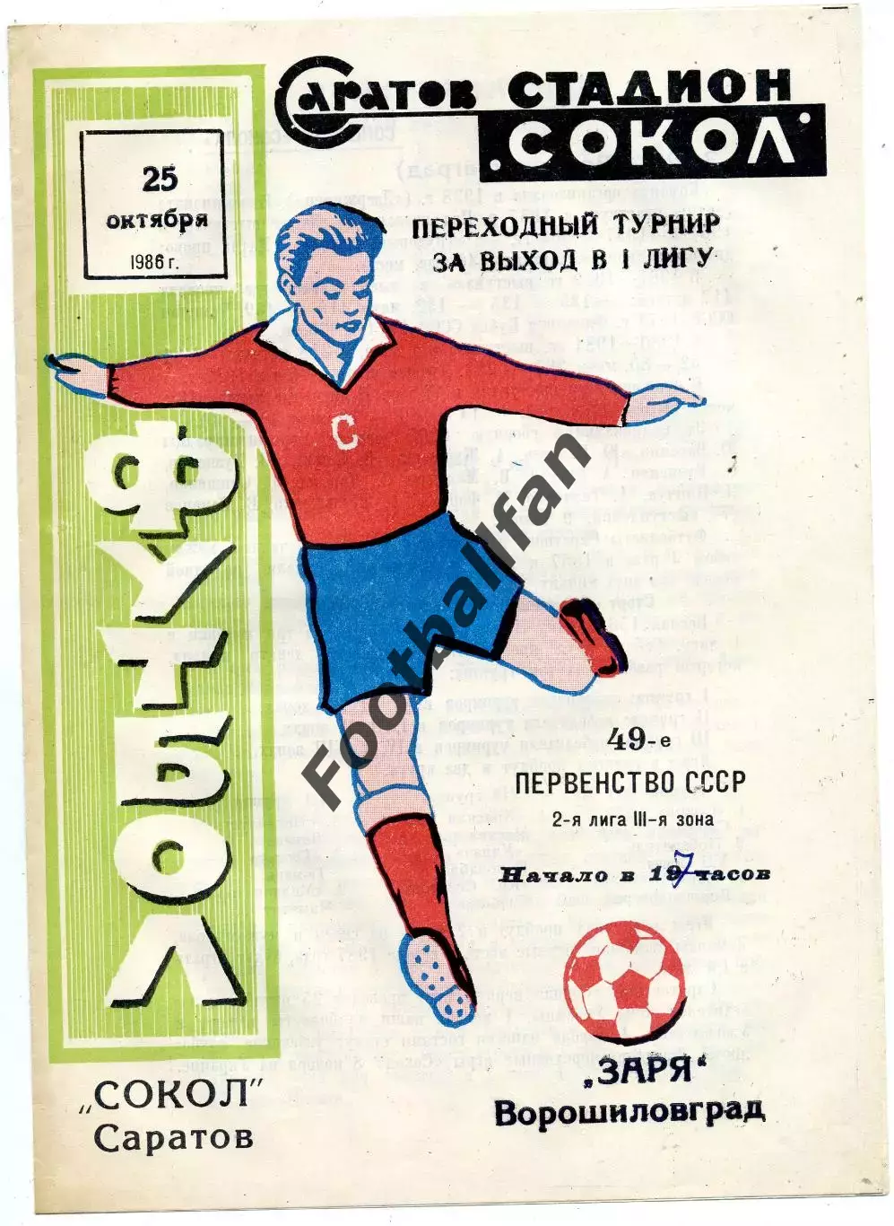 Сокол Саратов - Заря Ворошиловград 25.10.1986 переходный турнир