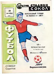 Сокол Саратов - Заря Ворошиловград 25.10.1986 переходный турнир