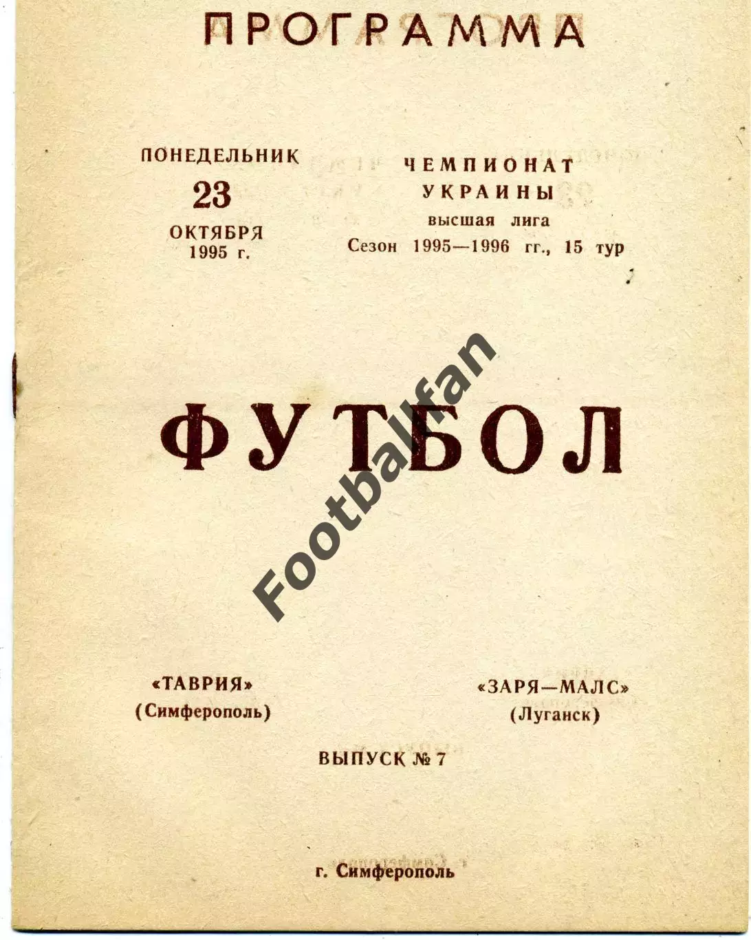 Таврия Симферополь - Заря - МАЛС Луганск 23.10.1995
