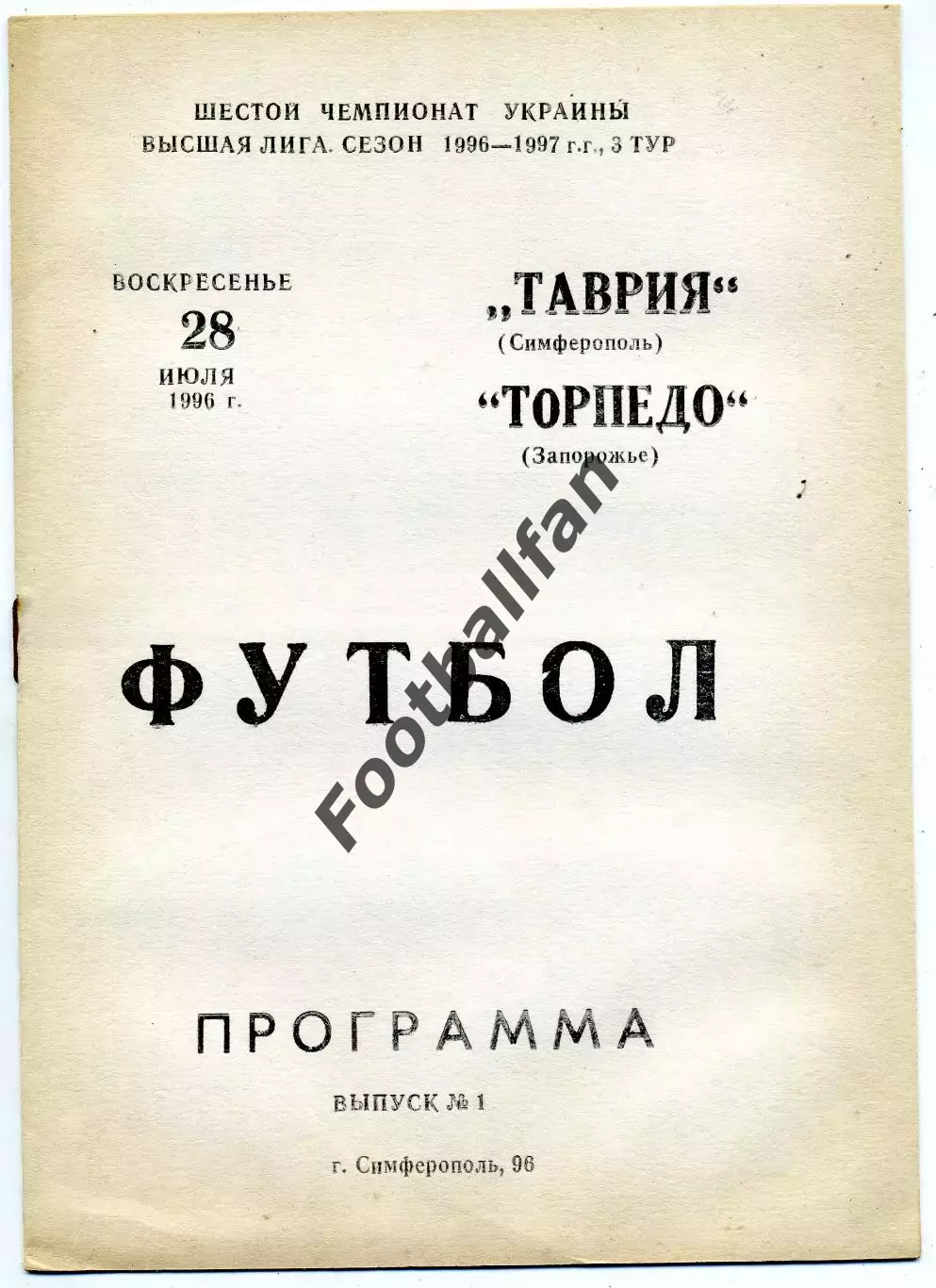 Таврия Симферополь - Торпедо Запорожье 28.07.1996