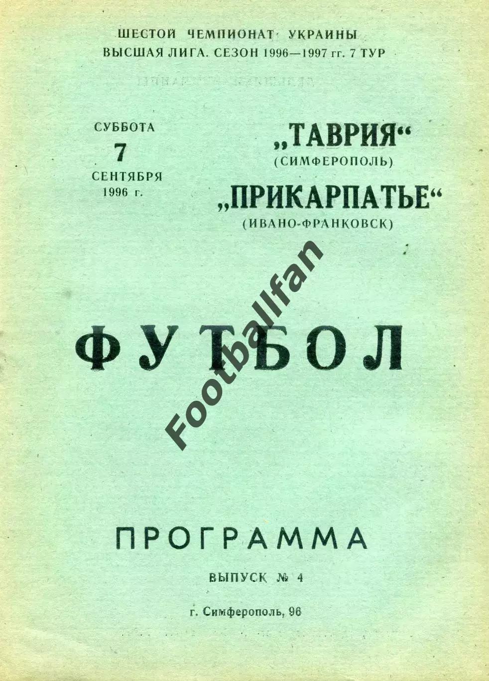 Таврия Симферополь - Прикарпатье Ивано - Франковск 07.09.1996