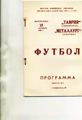 Таврия Симферополь - Металлург Запорожье 18.10.1996