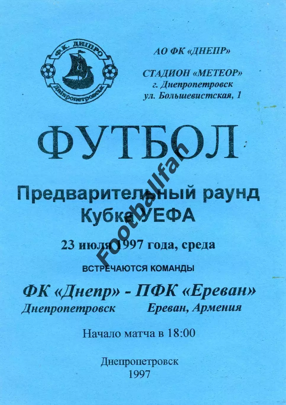 Днепр Днепропетровск , Украина - ПФК Ереван Армения 23.07.1997