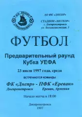 Днепр Днепропетровск , Украина - ПФК Ереван Армения 23.07.1997