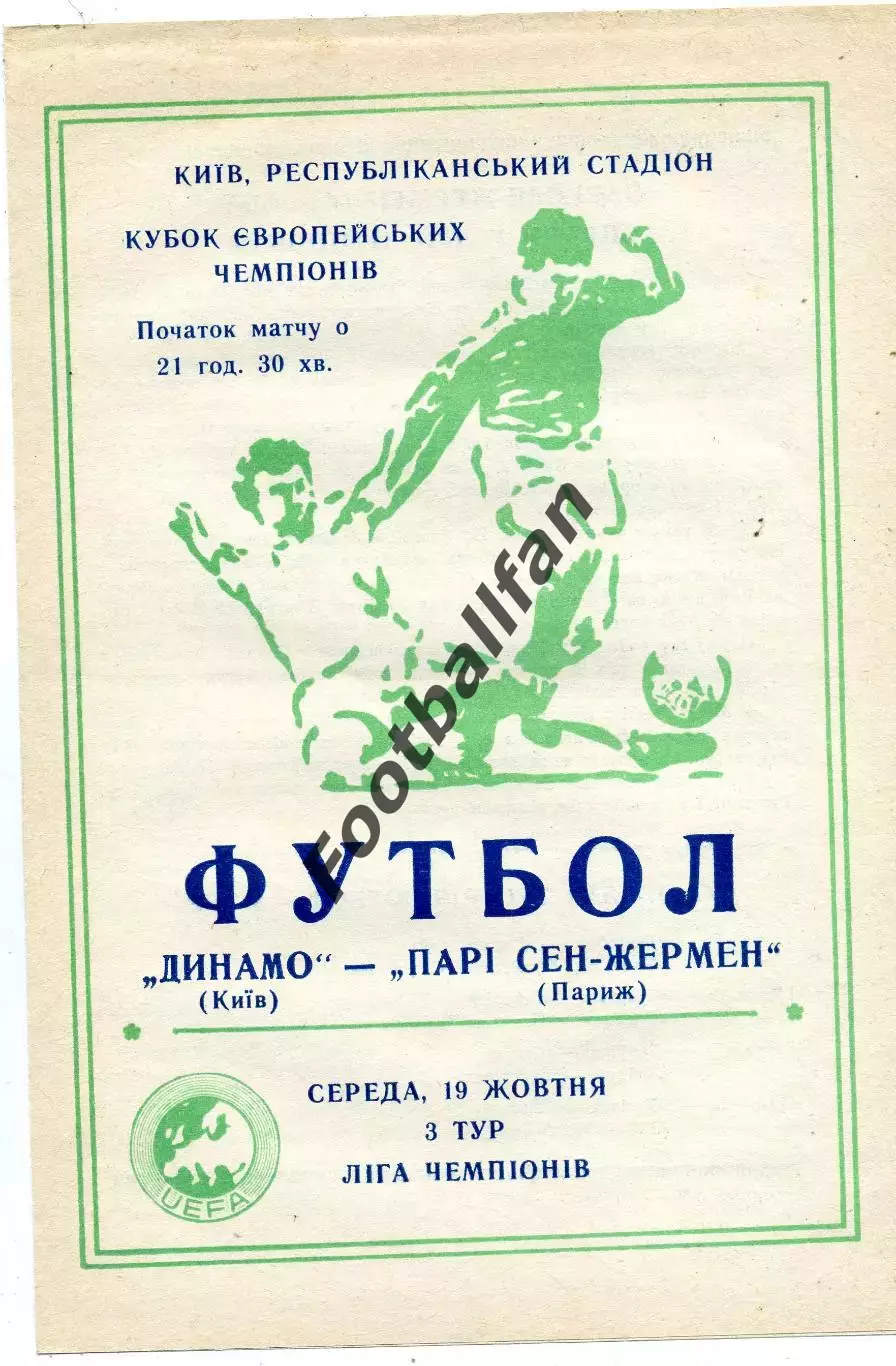 Динамо Киев , Украина - ПСЖ Париж , Франция 19.10.1994 (2)