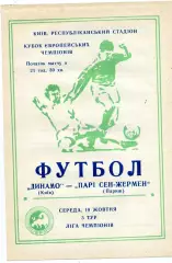 Динамо Киев , Украина - ПСЖ Париж , Франция 19.10.1994 (2)