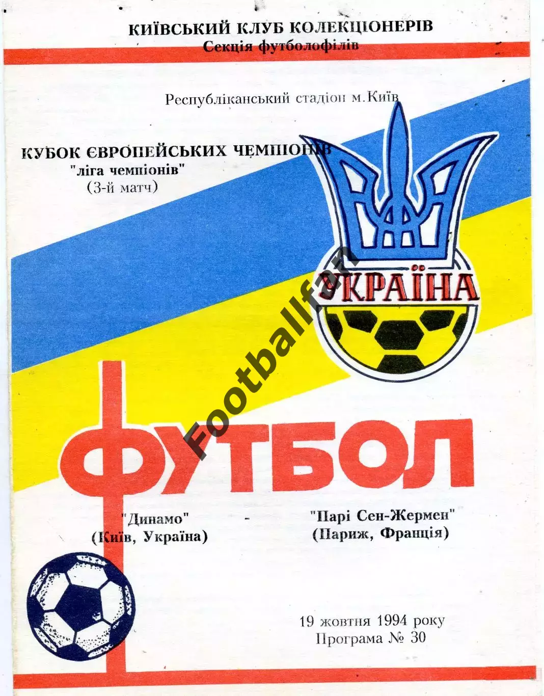 Динамо Киев , Украина - ПСЖ Париж , Франция 19.10.1994 (3)