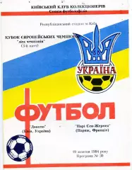 Динамо Киев , Украина - ПСЖ Париж , Франция 19.10.1994 (3)