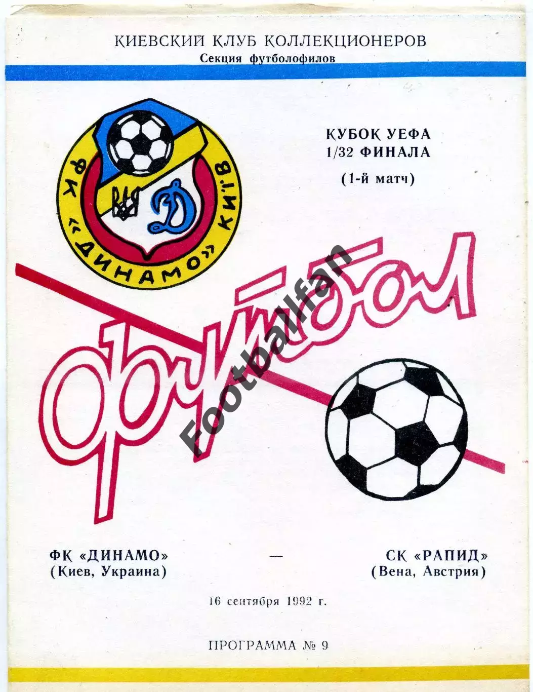 Динамо Киев , Украина - Рапид Вена , Австрия 16.09.1992