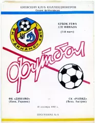 Динамо Киев , Украина - Рапид Вена , Австрия 16.09.1992