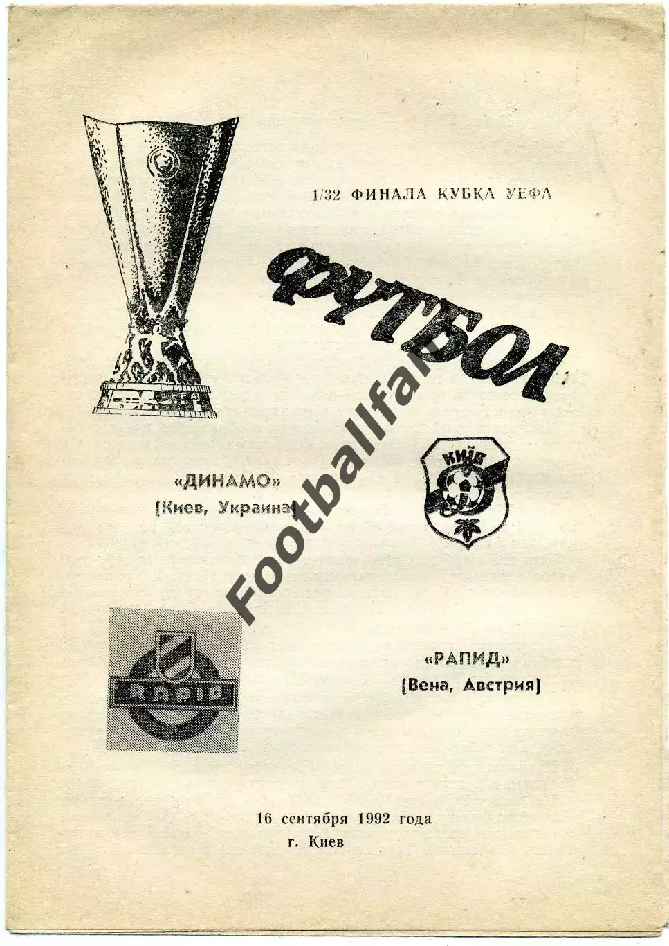 Динамо Киев , Украина - Рапид Вена , Австрия 16.09.1992 (2)