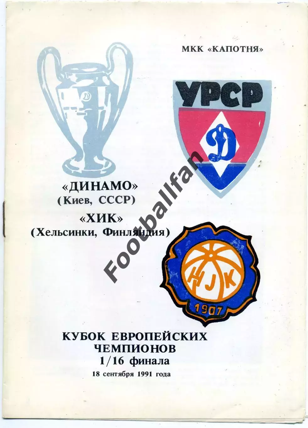 Динамо Киев , СССР - ХИК Хельсинки , Финляндия 18.09.1991