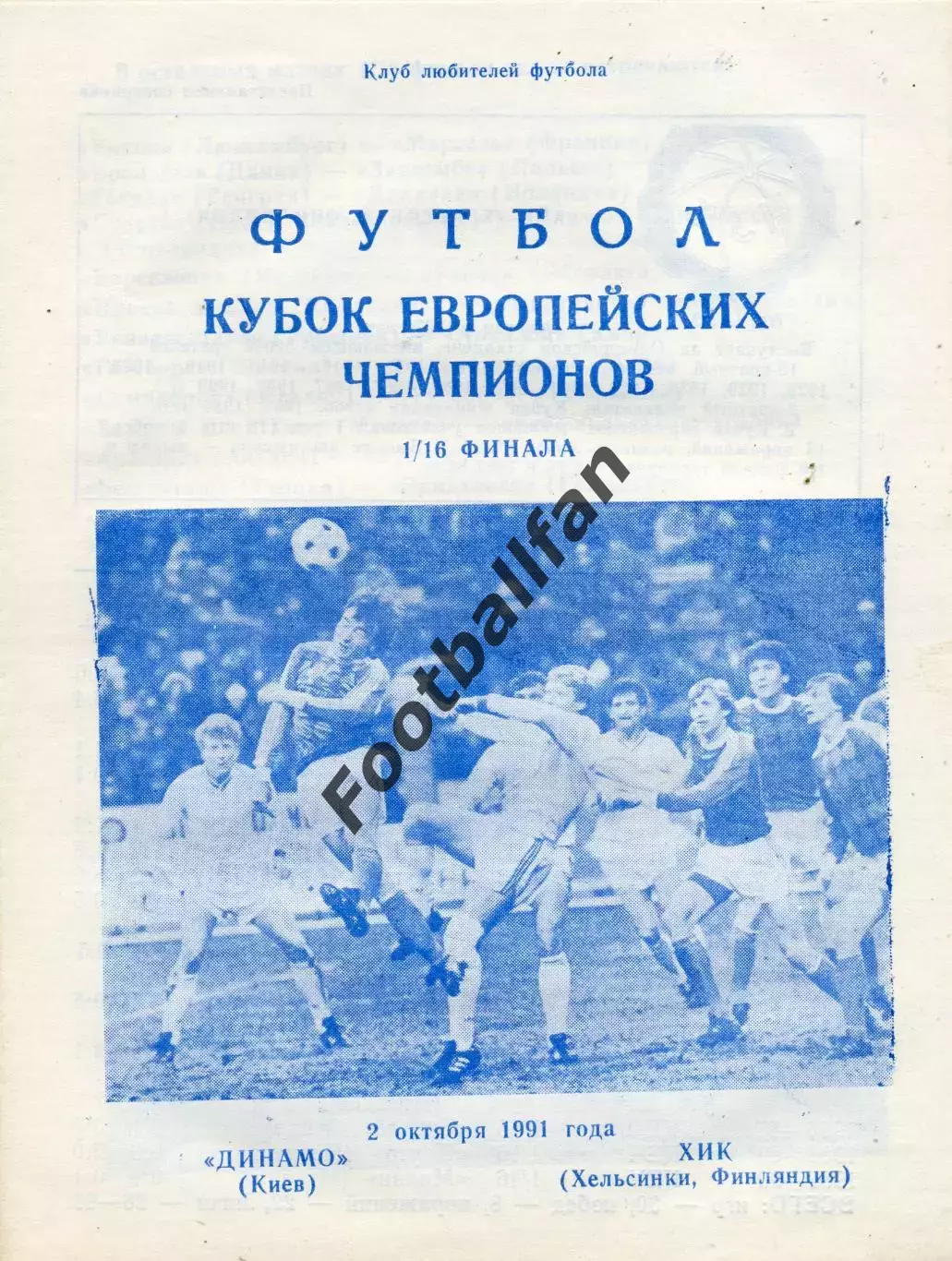 Динамо Киев , СССР - ХИК Хельсинки , Финляндия 18.09.1991 (2)