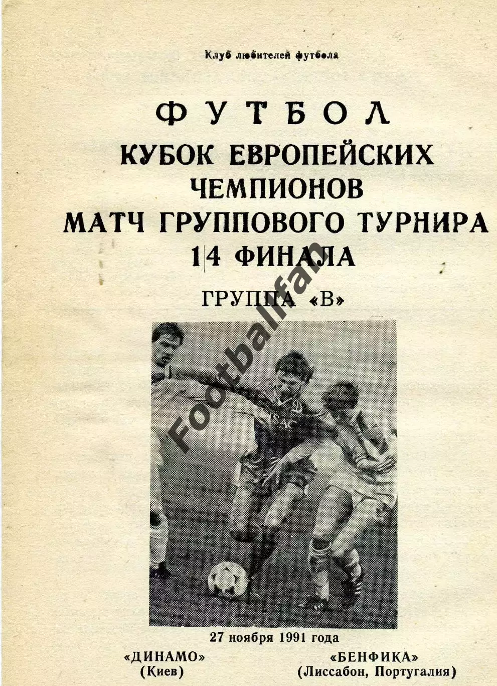 Динамо Киев , СССР - Бенфика Лиссабон , Португалия 27.11.1991 (3)