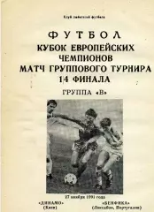 Динамо Киев , СССР - Бенфика Лиссабон , Португалия 27.11.1991 (3)
