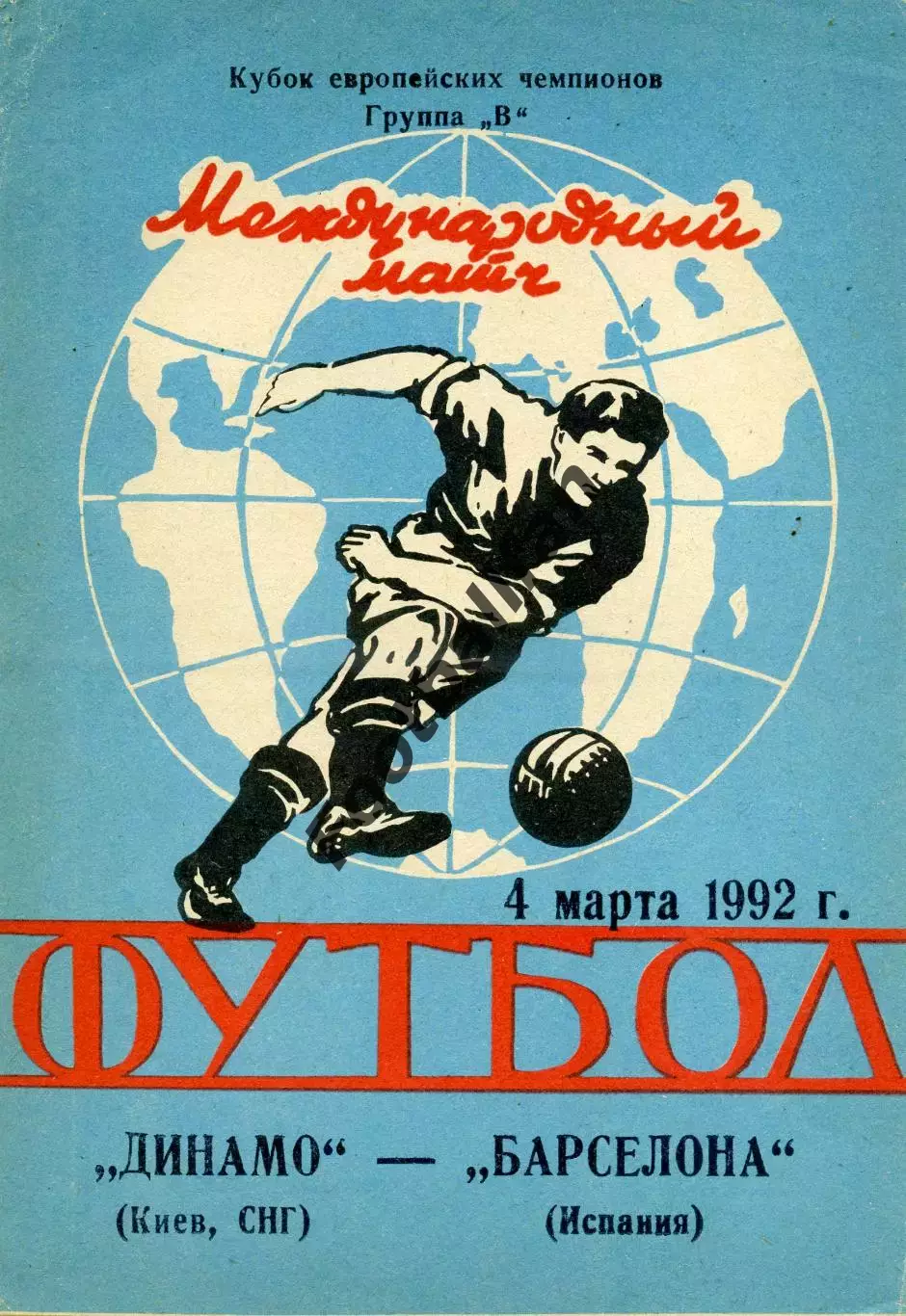 Динамо Киев , СНГ - Барселона Испания 04.03.1992