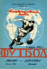 Динамо Киев , СНГ - Барселона Испания 04.03.1992