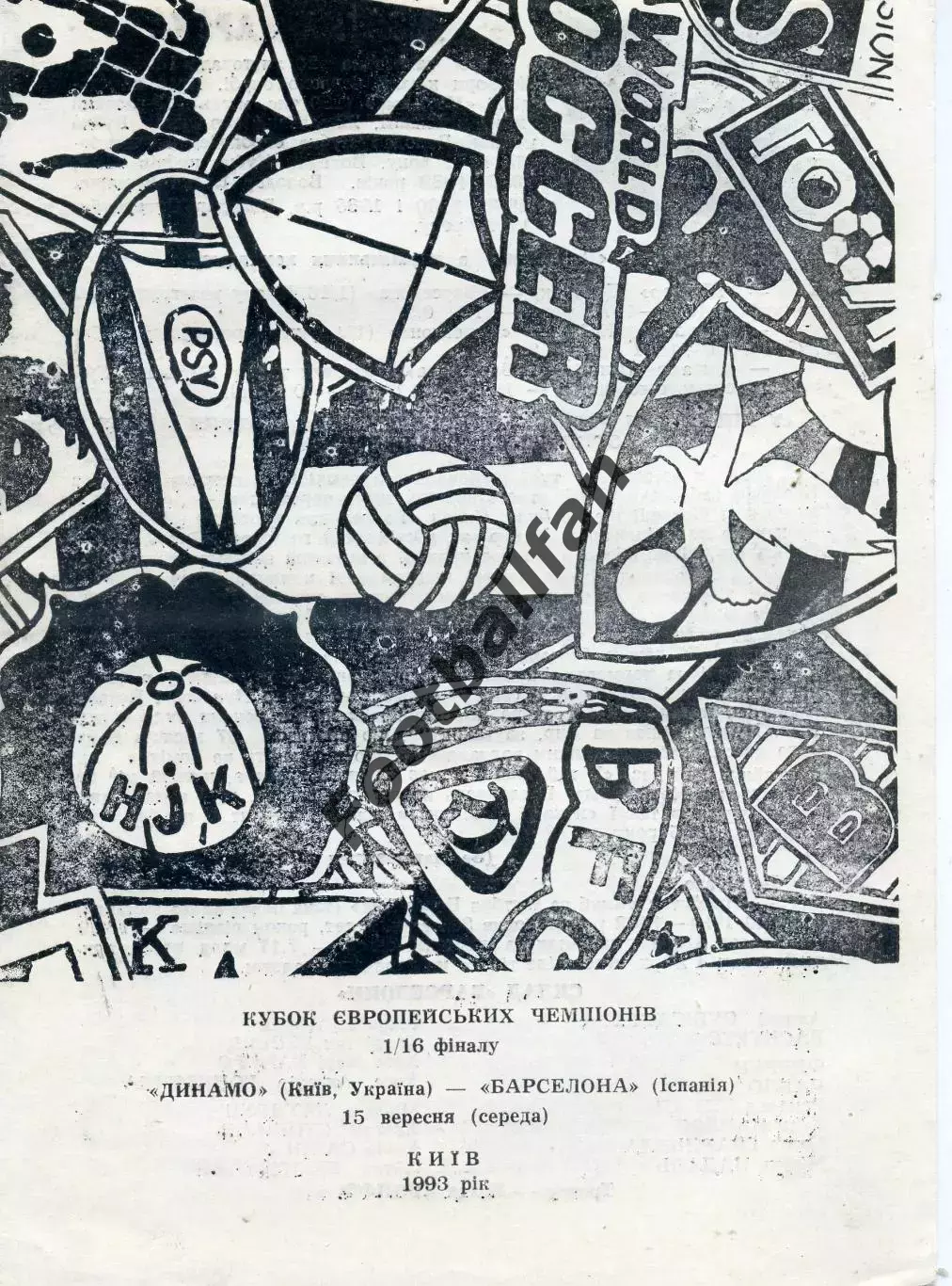 Динамо Киев , Украина - Барселона Испания 15.09.1993