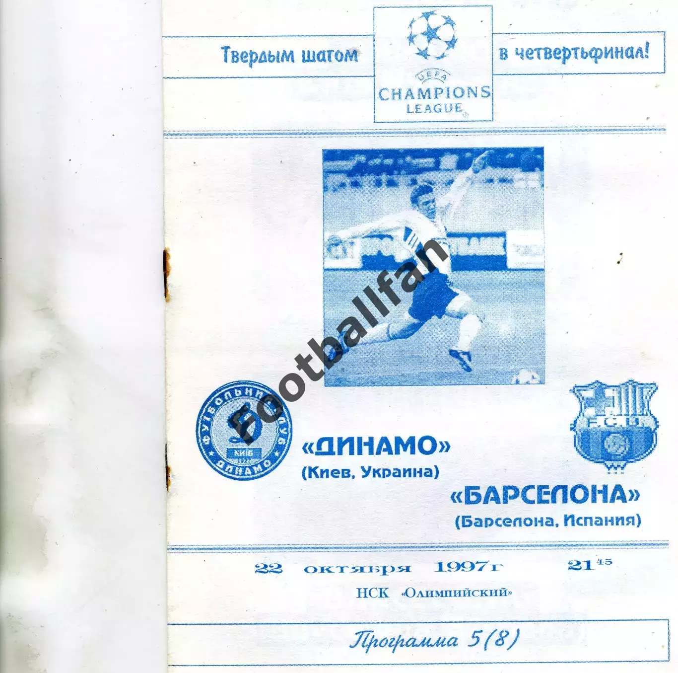Динамо Киев , Украина - Барселона Испания 22.10.1997