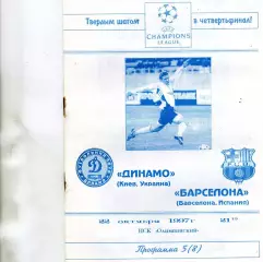 Динамо Киев , Украина - Барселона Испания 22.10.1997