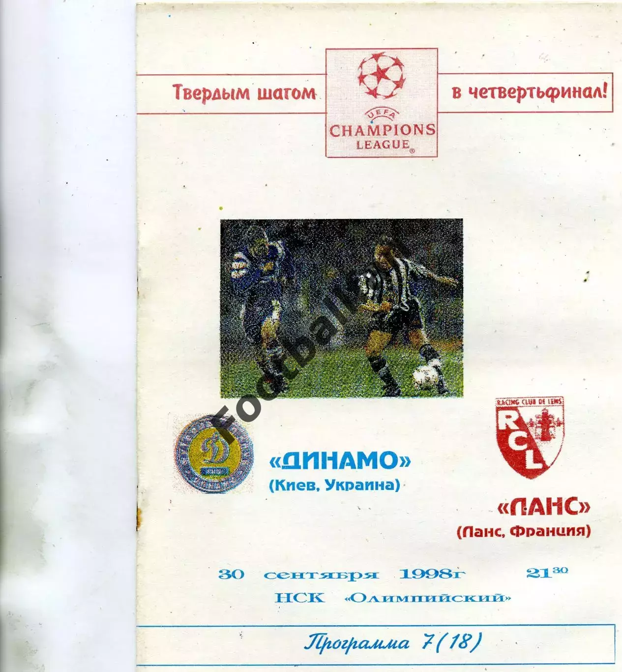 Динамо Киев , Украина - Ланс Франция 30.09.1998
