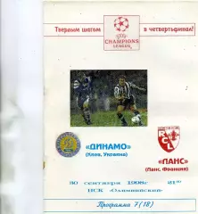 Динамо Киев , Украина - Ланс Франция 30.09.1998