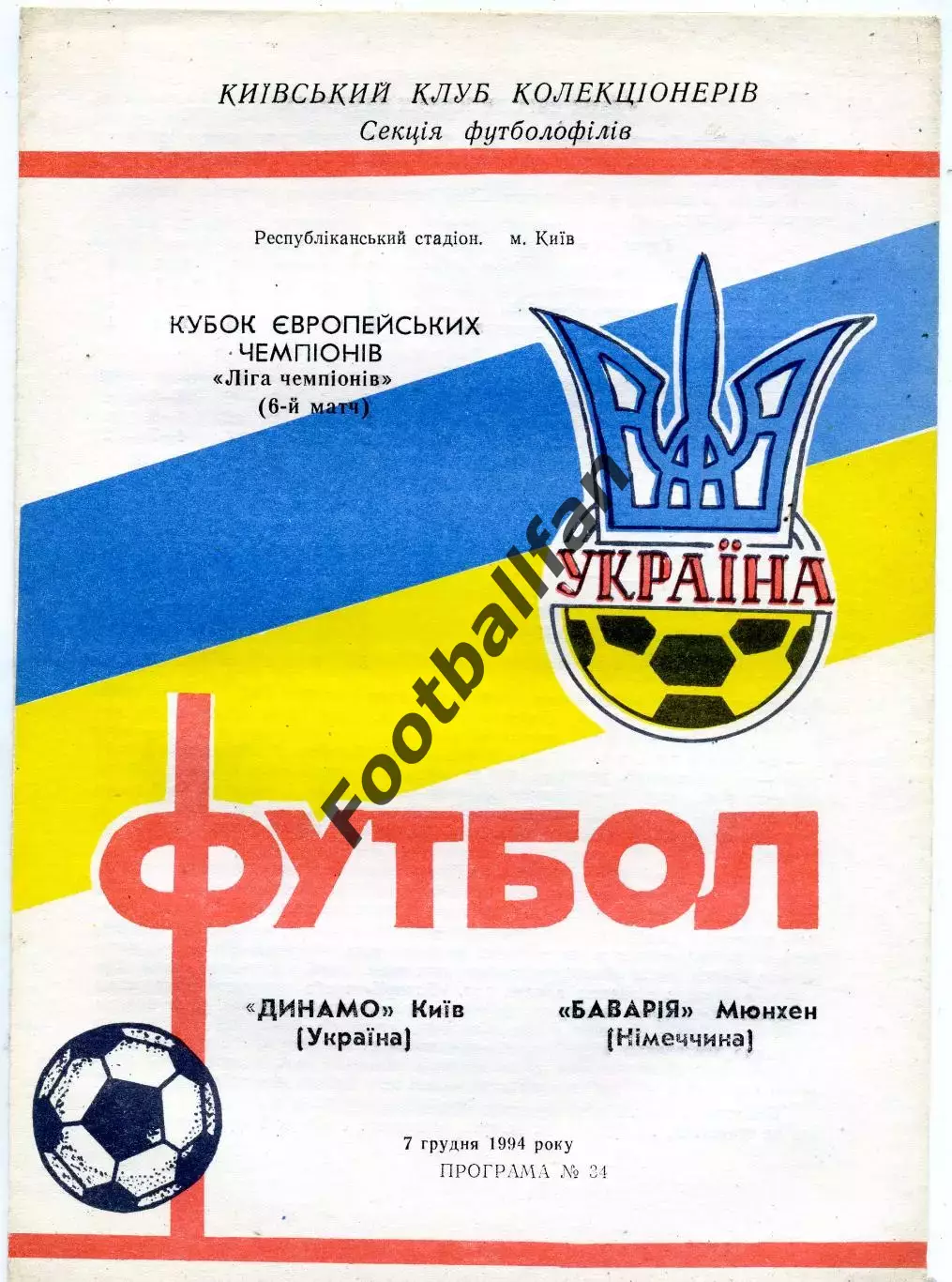 Динамо Киев , Украина - Бавария Мюнхен , Германия 07.12.1994