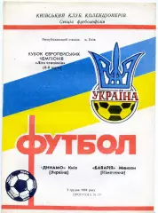 Динамо Киев , Украина - Бавария Мюнхен , Германия 07.12.1994