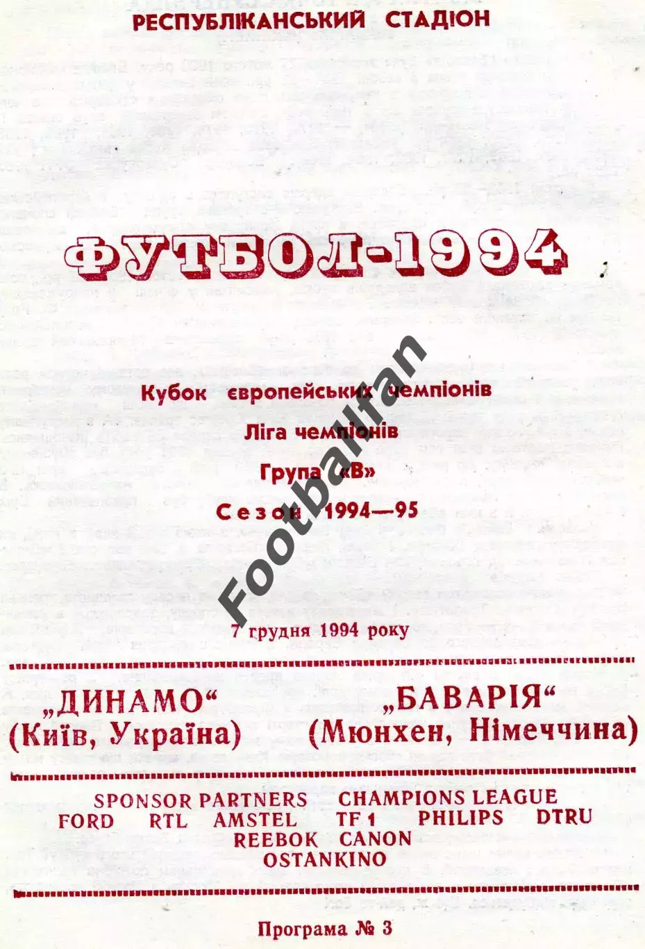 Динамо Киев , Украина - Бавария Мюнхен , Германия 07.12.1994 (2)