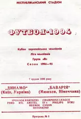 Динамо Киев , Украина - Бавария Мюнхен , Германия 07.12.1994 (2)