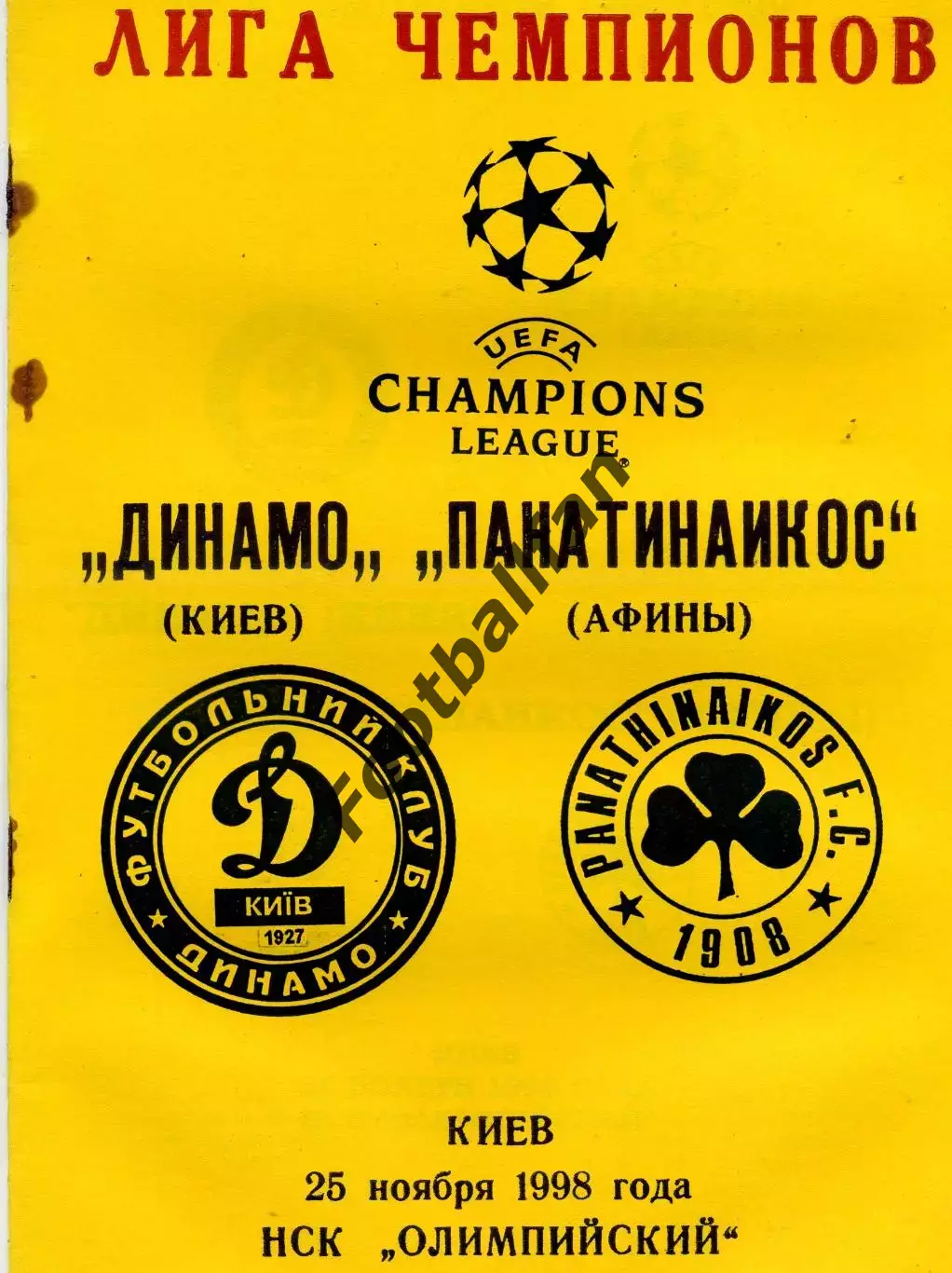 Динамо Киев , Украина - Панатинаикос Афины , Греция 25.11.1998(2)