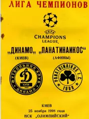 Динамо Киев , Украина - Панатинаикос Афины , Греция 25.11.1998(2)