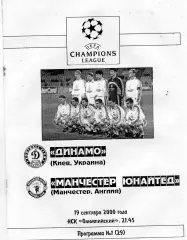 Динамо Киев , Украина - Манчестер Юнайтед Англия 19.09.2000 (3)