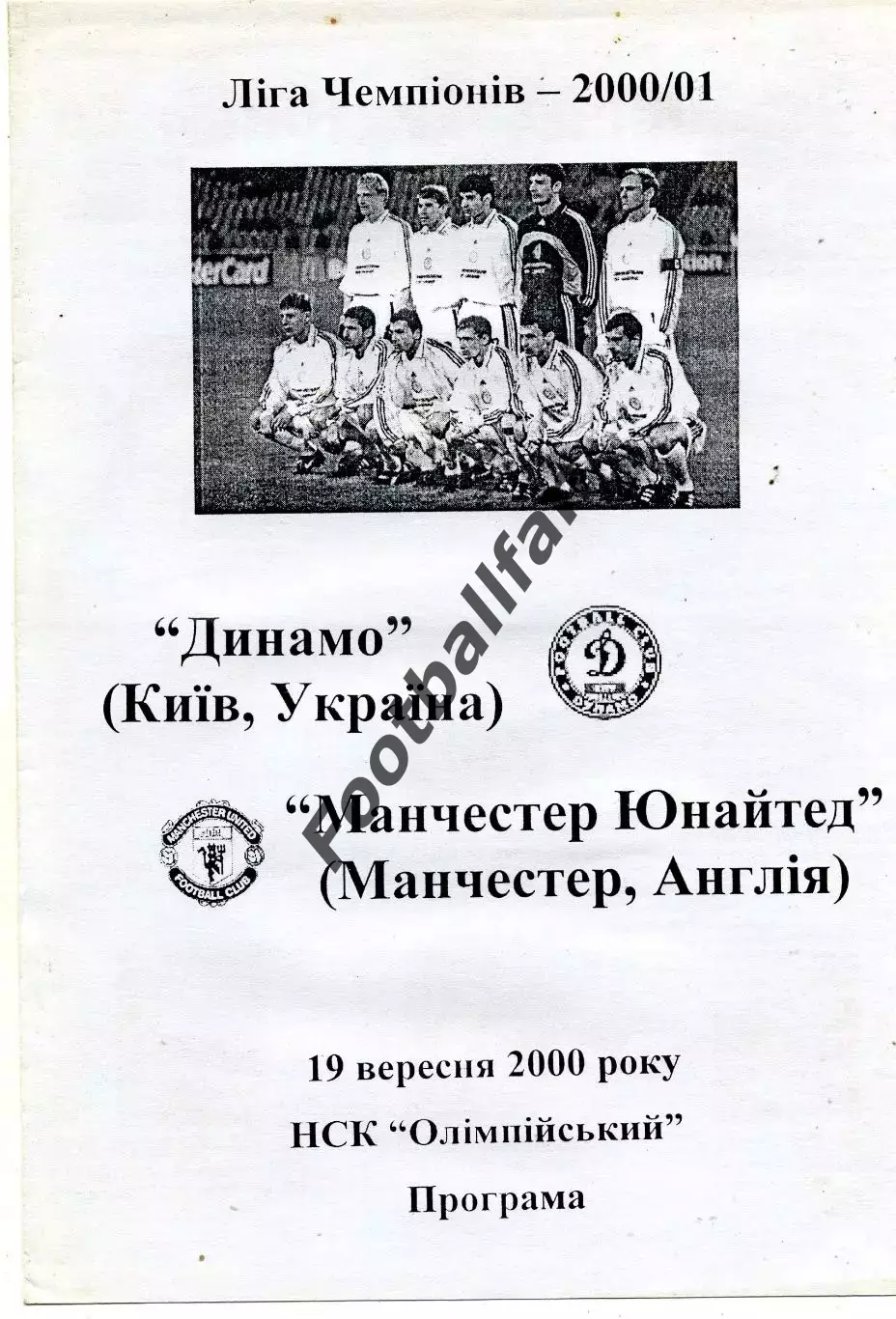 Динамо Киев , Украина - Манчестер Юнайтед Англия 19.09.2000 (4)