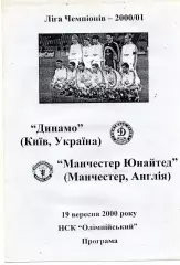Динамо Киев , Украина - Манчестер Юнайтед Англия 19.09.2000 (4)