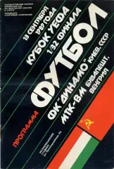 Динамо Киев , СССР - МТК Будапешт , Венгрия 13.09.1989